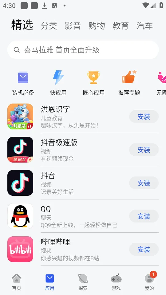 华为应用市场(应用分发平台)截图