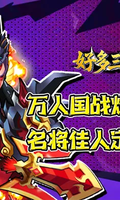 好多三国2026官方最新版本截图