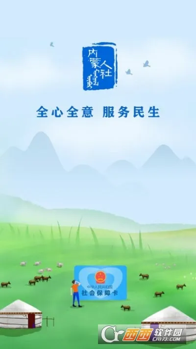内蒙古人社(人社服务平台)截图