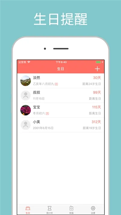 生日助手(生日提醒工具)截图