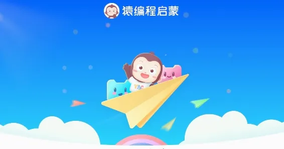 猿编程萌新(儿童编程平台) 猿编程萌新(儿童编程平台)