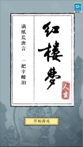 红楼梦人生安卓版手机版 红楼梦人生安卓版手机版