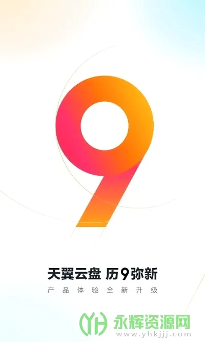 天翼云盘(云存储服务软件)截图