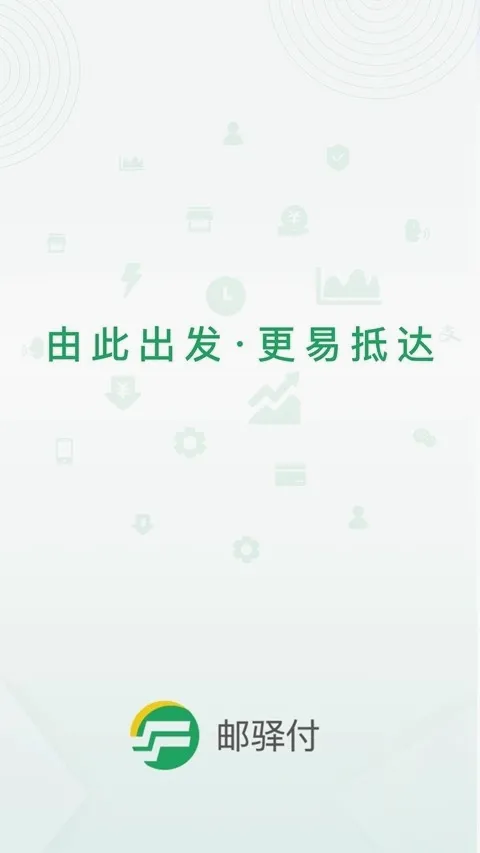 邮驿付(商户收款工具)截图