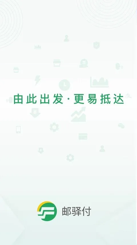 邮驿付(商户收款工具)