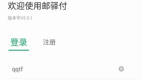 邮驿付(商户收款工具)