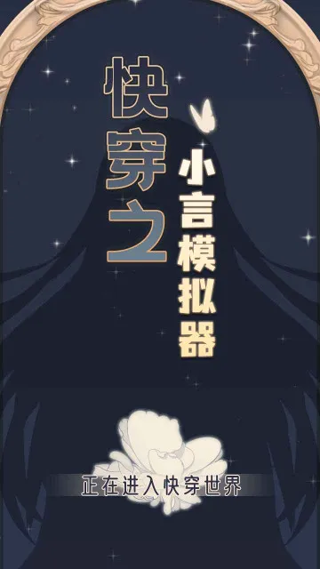 快穿之小言模拟器(快穿恋爱模拟游)截图