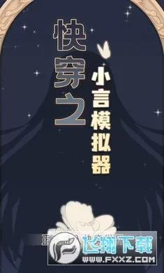 快穿之小言模拟器(快穿恋爱模拟游) 快穿之小言模拟器(快穿恋爱模拟游)