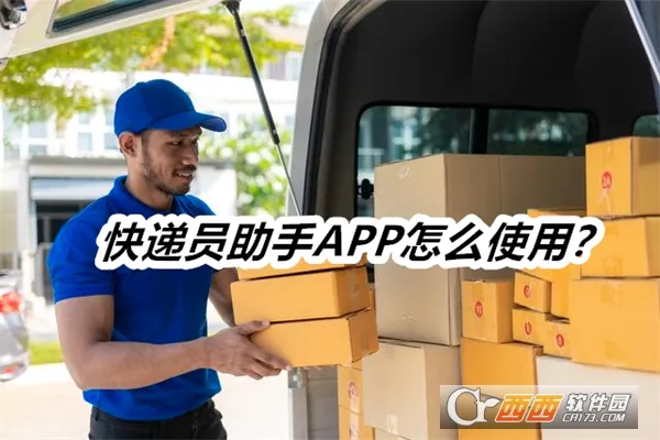 快递员助手(快递办公软件) 快递员助手(快递办公软件)