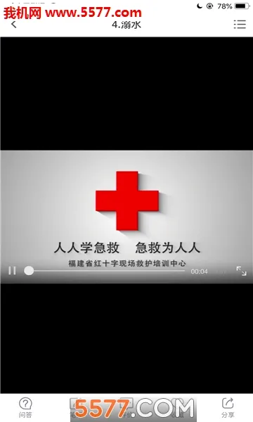 人人急救(急救知识平台)截图