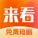 来看短剧(短剧观看平台)