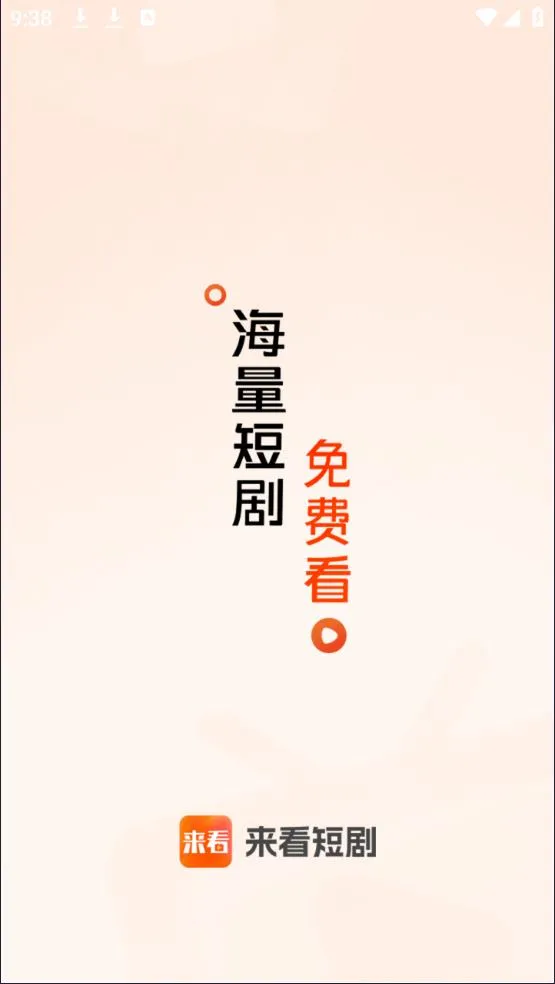 来看短剧(短剧观看平台)截图