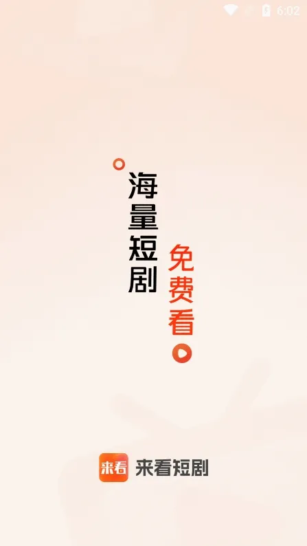来看短剧(短剧观看平台) 来看短剧(短剧观看平台)
