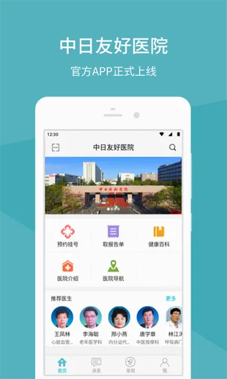中日友好医院(线上医疗服务平台)截图