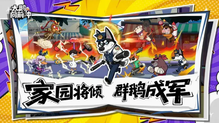 大鹅向前冲最新手机版 大鹅向前冲最新手机版