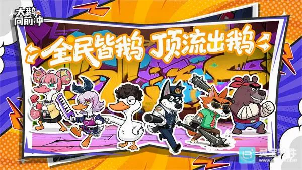 大鹅向前冲最新手机版 大鹅向前冲最新手机版