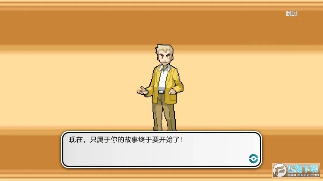 战斗吧！精灵(精灵宝可梦游戏)截图