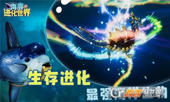 海底进化世界2026最新版本截图