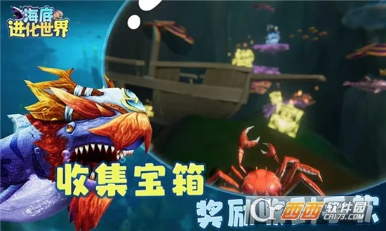 海底进化世界2026最新版本截图