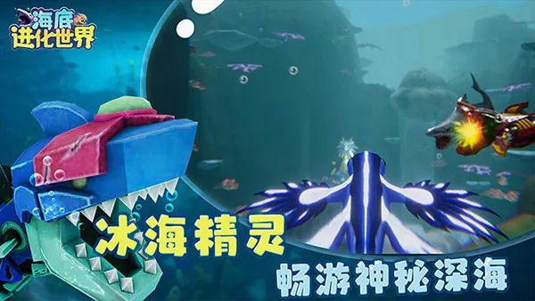 海底进化世界2026最新版本