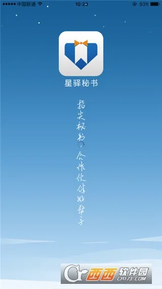 星驿秘书(移动办公助手)截图
