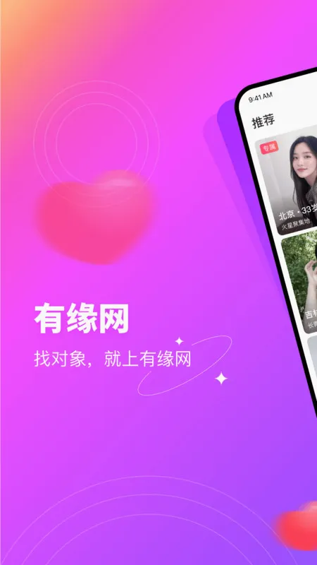 有缘网(婚恋交友平台)截图