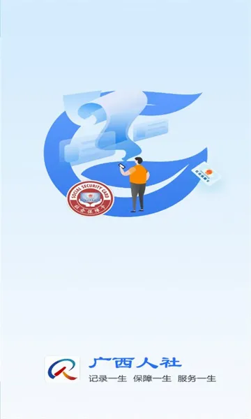 广西人社(人社便民应用)截图