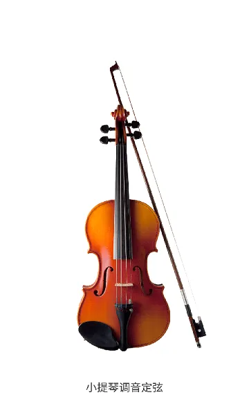 小提琴调音器(小提琴调音软件) 小提琴调音器(小提琴调音软件)