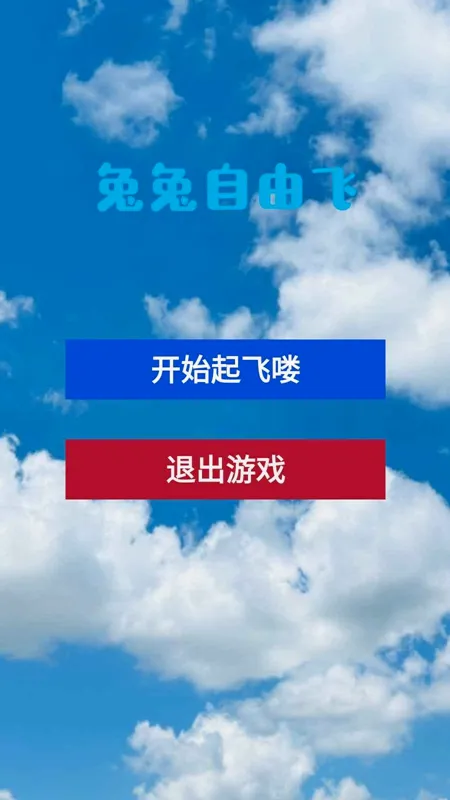 兔兔自由飞2026官方最新版本截图