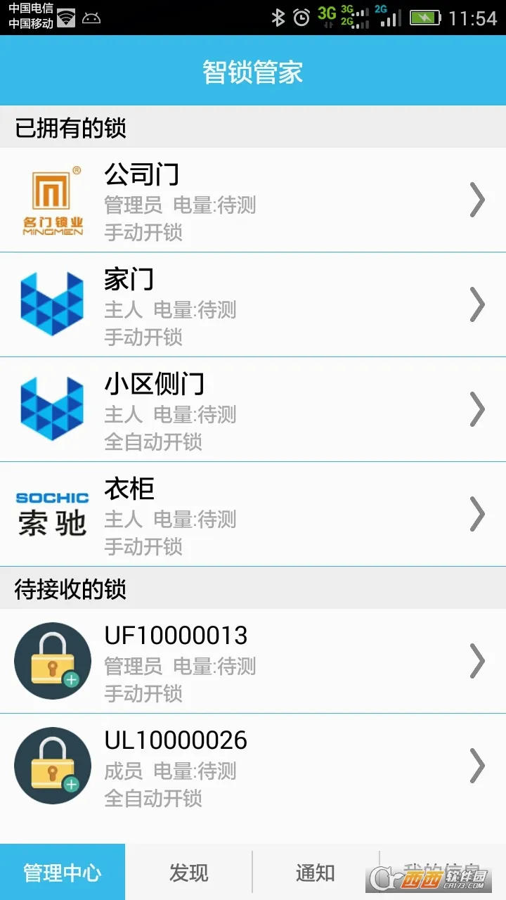 智锁管家安卓版手机版截图