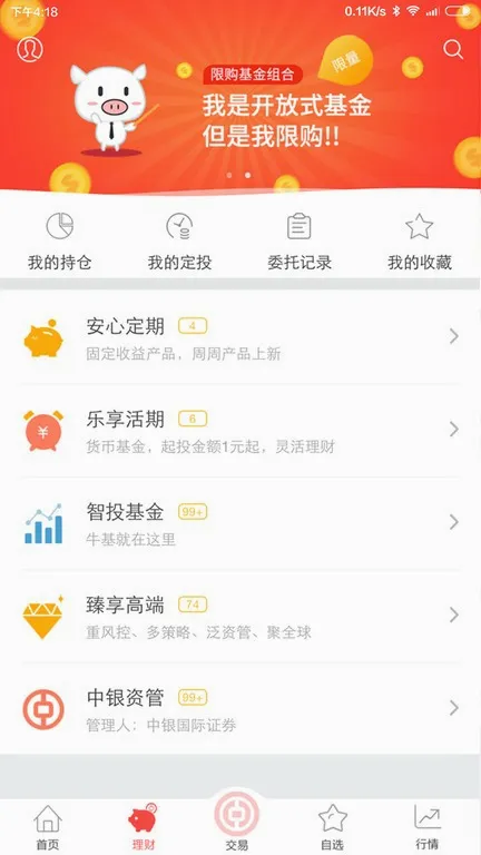 中银证券(证券投资软件)截图