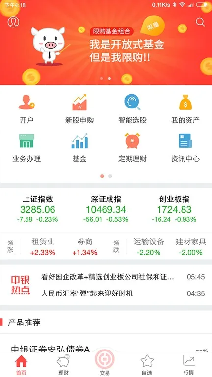 中银证券(证券投资软件)截图