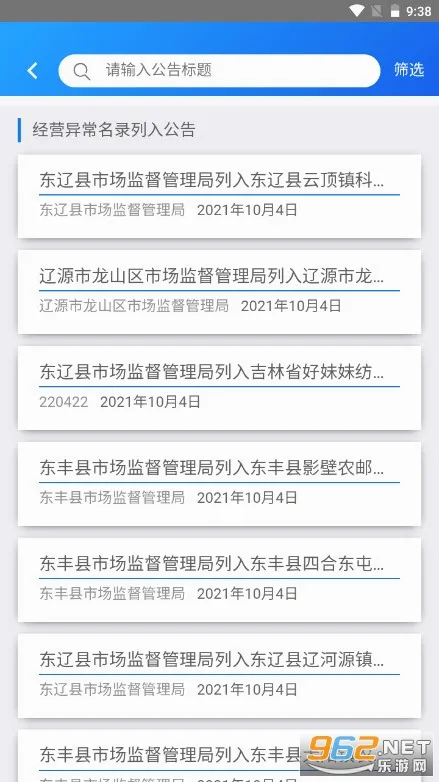 公示系统最新手机版截图