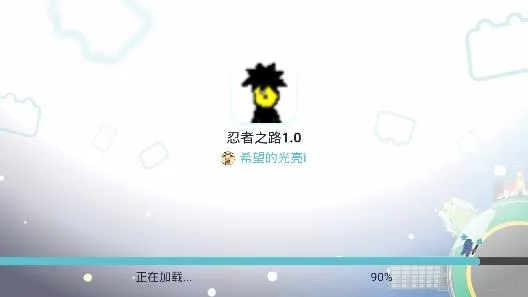 忍者之路(火影忍者手游)