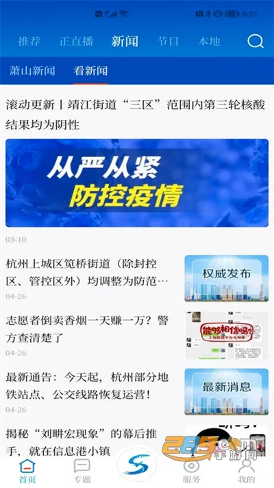 萧山发布(本地综合服务端)截图