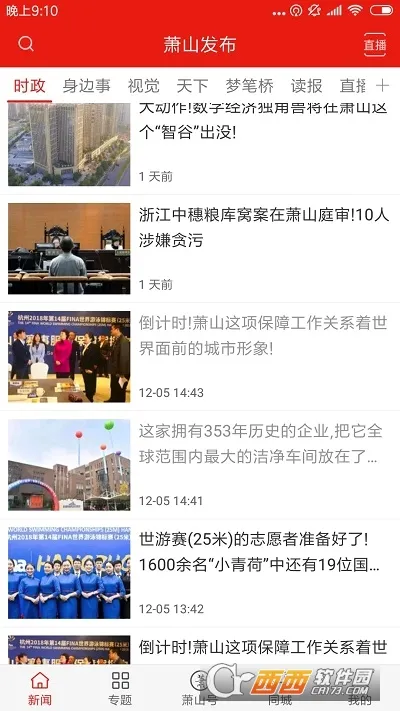 萧山发布(本地综合服务端)截图