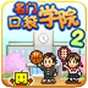 名门口袋学院22026官方最新版本v4.4.9 安卓版