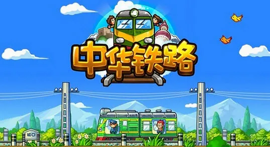 中华铁路(铁路经营游戏)截图