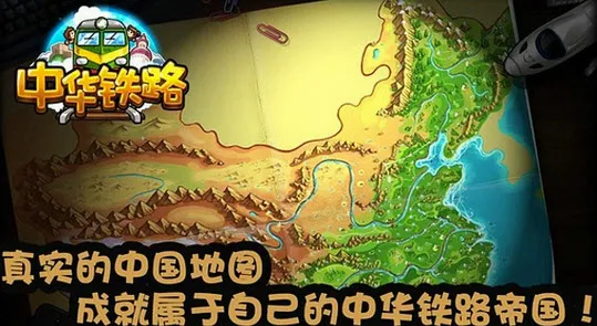 中华铁路(铁路经营游戏)截图