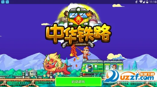 中华铁路(铁路经营游戏)