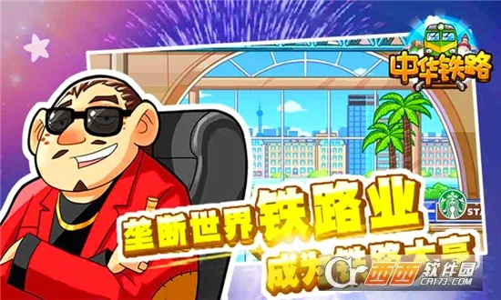 中华铁路(铁路经营游戏)截图