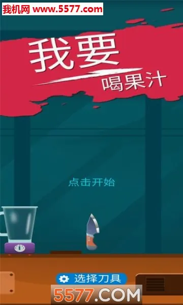 我爱喝果汁(果汁分类小游戏)截图