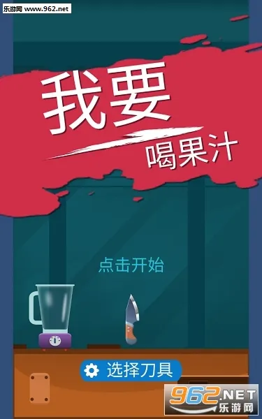 我爱喝果汁(果汁分类小游戏)