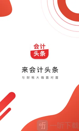 会计头条2026官方最新版本 会计头条2026官方最新版本