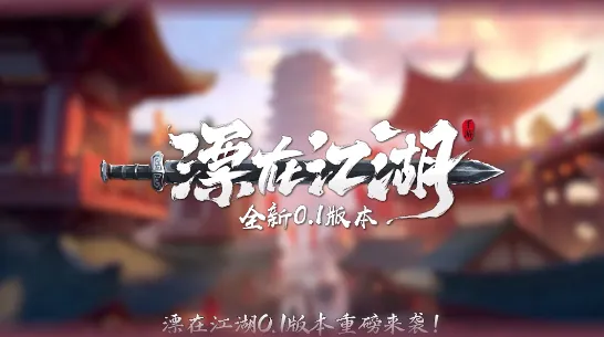 漂在江湖(武侠题材手游) 漂在江湖(武侠题材手游)
