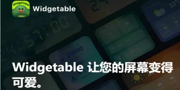 Widgetable最新手机版 Widgetable最新手机版