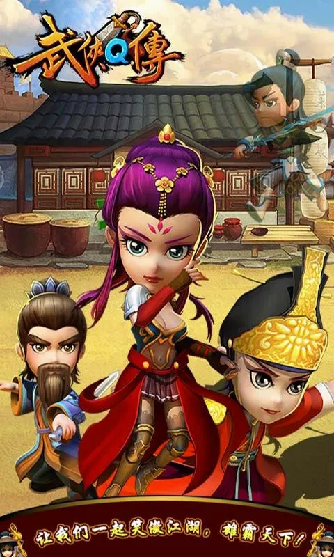 武侠Q传2026官方最新版本截图