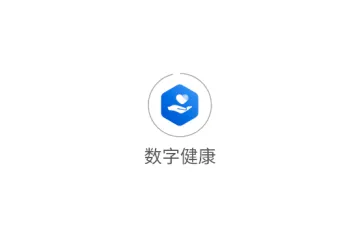 数字健康2026官方正版 数字健康2026官方正版