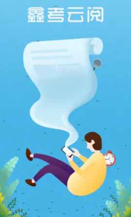 鑫考云阅(教师阅卷助手) 鑫考云阅(教师阅卷助手)