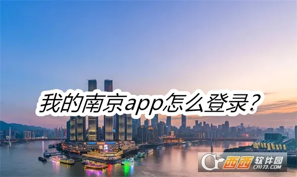我的南京(南京生活服务平台) 我的南京(南京生活服务平台)
